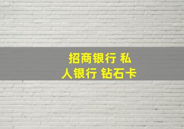 招商银行 私人银行 钻石卡